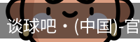 谈球吧·(中国)-官方网站